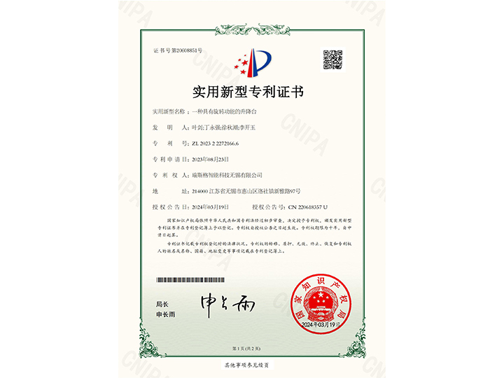 一種具有旋轉(zhuǎn)功能的升降臺
