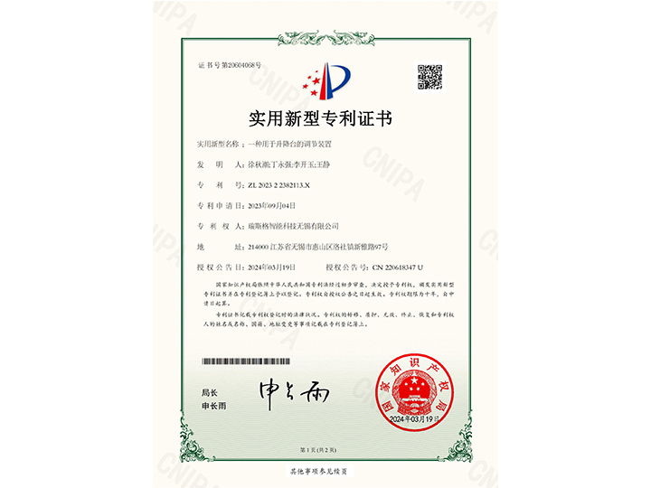 一種用于升降臺的調(diào)節(jié)裝置